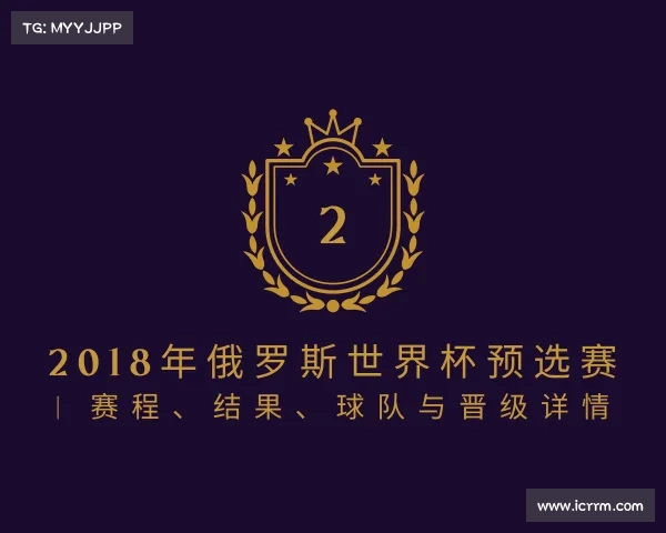 了解2018年俄罗斯世界杯预选赛 | 赛程、结果、球队与晋级详情