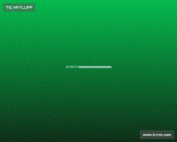 2018FIFA世界杯门票回忆与购买攻略及全球观赛热潮全记录