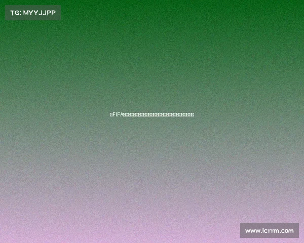以FIFA世界杯模式奖励机制为核心的全新竞技激励体系解析与创新设计 以FIFA世界杯模式奖励机制为核心的全新竞技激励体系解析与创新设计